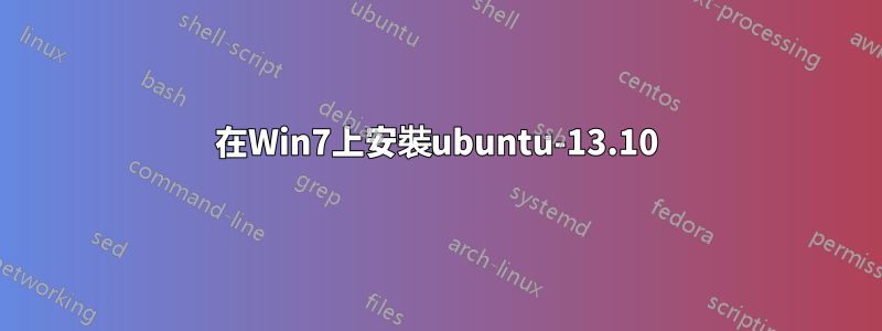 在Win7上安裝ubuntu-13.10