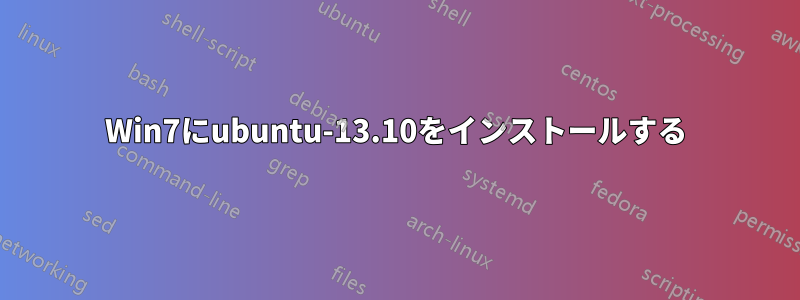 Win7にubuntu-13.10をインストールする