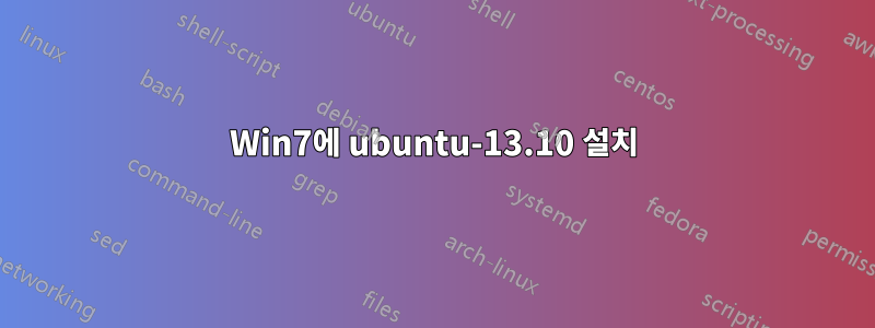 Win7에 ubuntu-13.10 설치