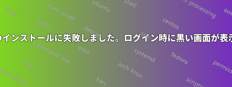 ドライバーのインストールに失敗しました。ログイン時に黒い画面が表示されます。