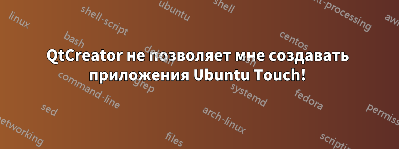 QtCreator не позволяет мне создавать приложения Ubuntu Touch!