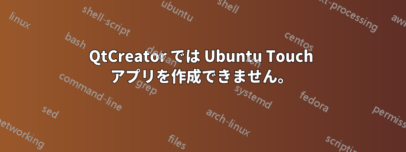 QtCreator では Ubuntu Touch アプリを作成できません。