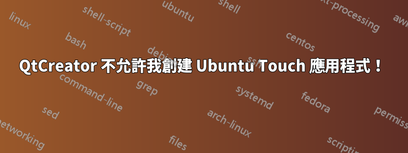 QtCreator 不允許我創建 Ubuntu Touch 應用程式！