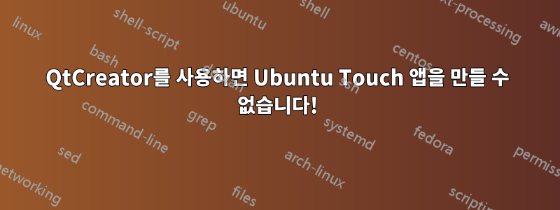 QtCreator를 사용하면 Ubuntu Touch 앱을 만들 수 없습니다!