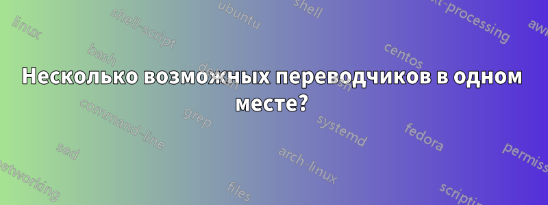 Несколько возможных переводчиков в одном месте?