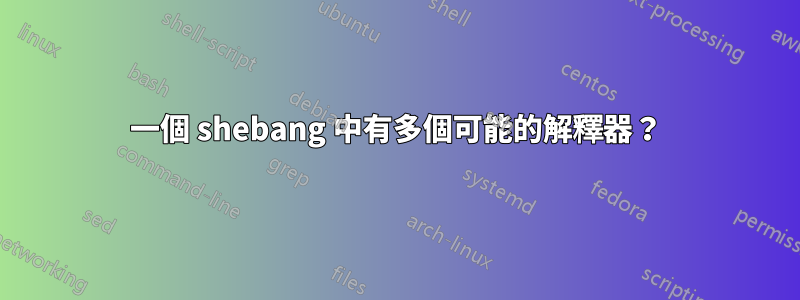 一個 shebang 中有多個可能的解釋器？