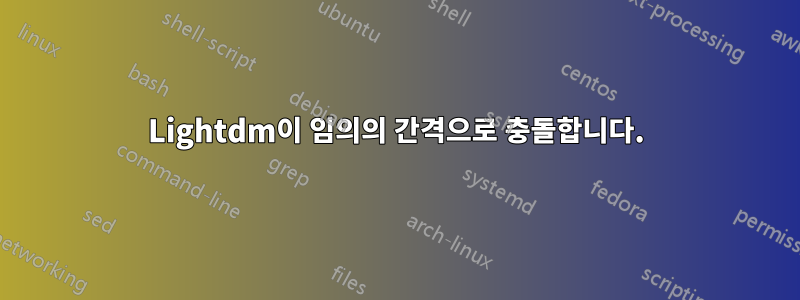 Lightdm이 임의의 간격으로 충돌합니다.