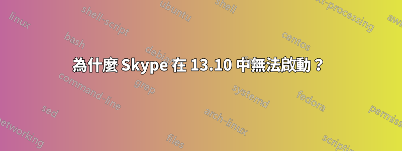 為什麼 Skype 在 13.10 中無法啟動？