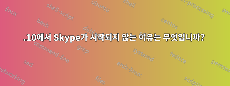 13.10에서 Skype가 시작되지 않는 이유는 무엇입니까?