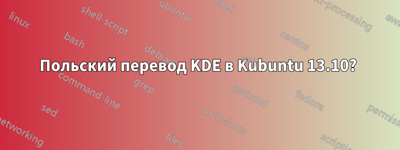 Польский перевод KDE в Kubuntu 13.10?