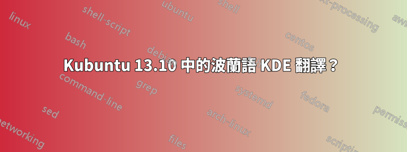 Kubuntu 13.10 中的波蘭語 KDE 翻譯？