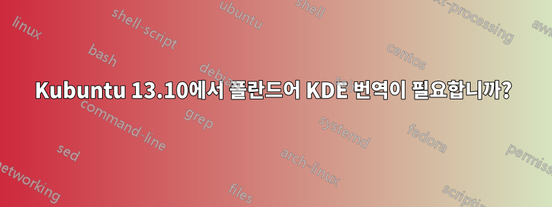 Kubuntu 13.10에서 폴란드어 KDE 번역이 필요합니까?