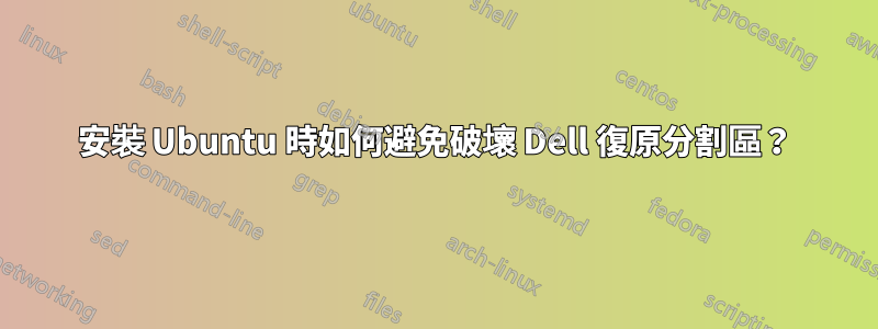 安裝 Ubuntu 時如何避免破壞 Dell 復原分割區？