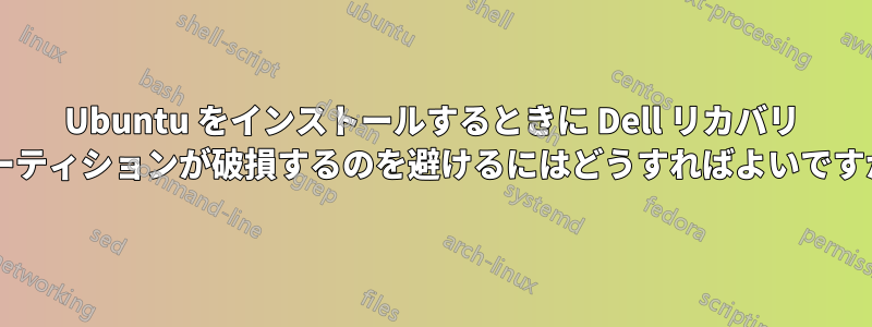 Ubuntu をインストールするときに Dell リカバリ パーティションが破損するのを避けるにはどうすればよいですか?
