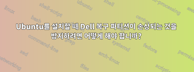 Ubuntu를 설치할 때 Dell 복구 파티션이 손상되는 것을 방지하려면 어떻게 해야 합니까?