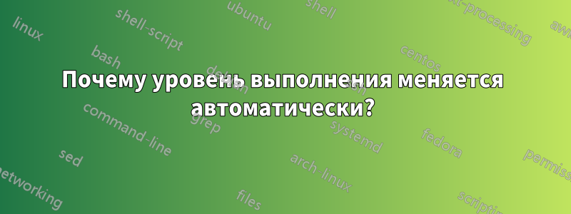 Почему уровень выполнения меняется автоматически?