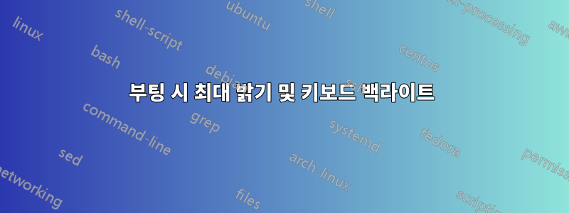 부팅 시 최대 밝기 및 키보드 백라이트