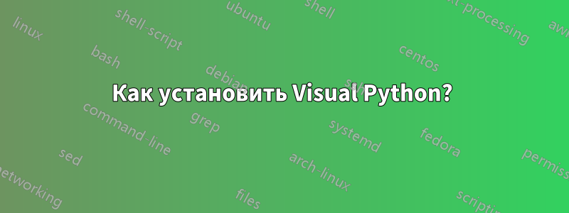 Как установить Visual Python?