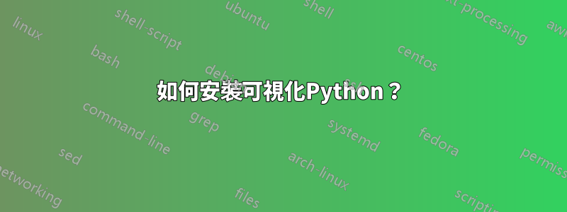 如何安裝可視化Python？