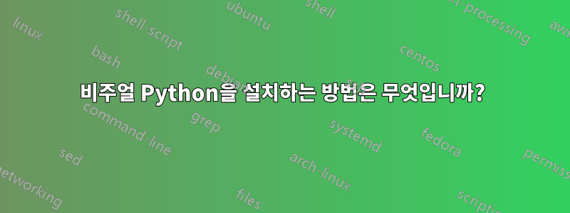 비주얼 Python을 설치하는 방법은 무엇입니까?