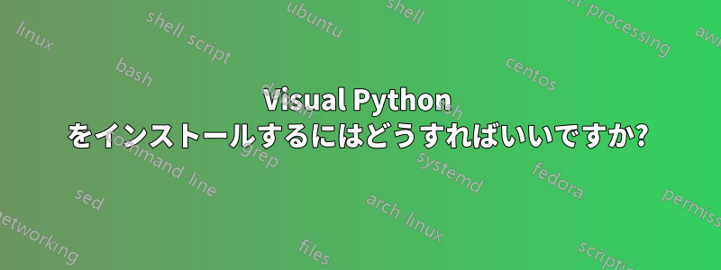 Visual Python をインストールするにはどうすればいいですか?