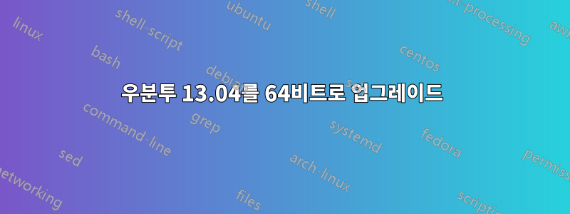 우분투 13.04를 64비트로 업그레이드