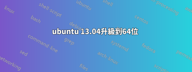 ubuntu 13.04升級到64位