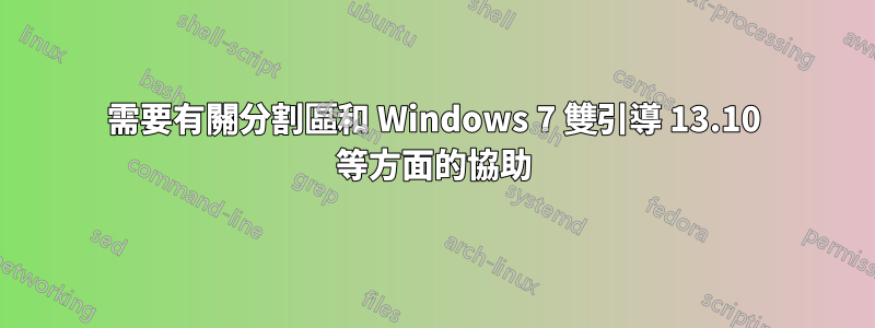 需要有關分割區和 Windows 7 雙引導 13.10 等方面的協助