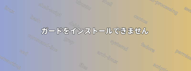 ガードをインストールできません