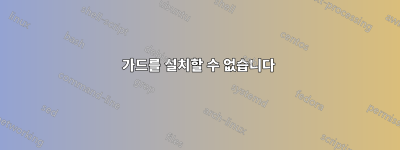 가드를 설치할 수 없습니다