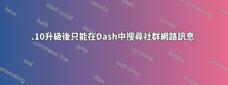 13.10升級後只能在Dash中搜尋社群網路訊息