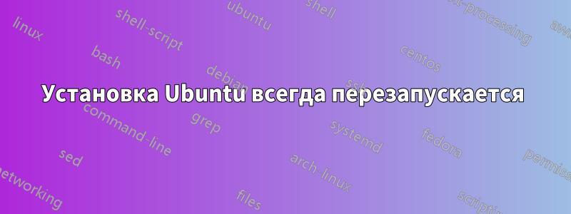 Установка Ubuntu всегда перезапускается