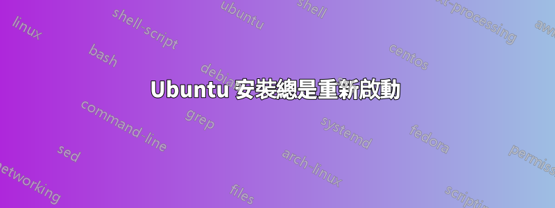 Ubuntu 安裝總是重新啟動