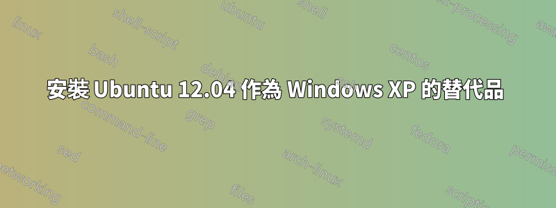 安裝 Ubuntu 12.04 作為 Windows XP 的替代品