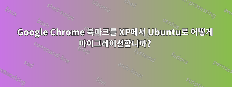 Google Chrome 북마크를 XP에서 Ubuntu로 어떻게 마이그레이션합니까?