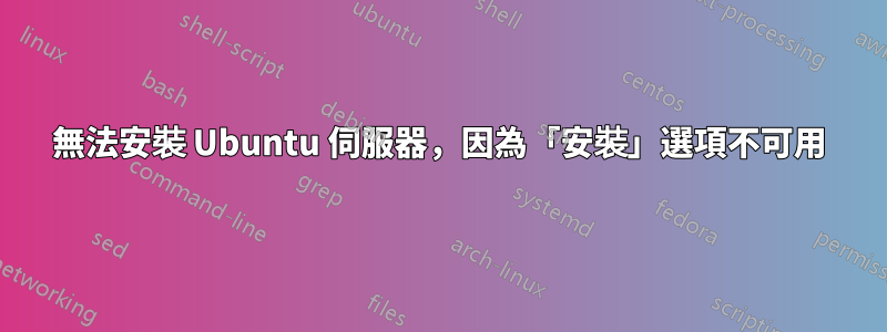 無法安裝 Ubuntu 伺服器，因為「安裝」選項不可用