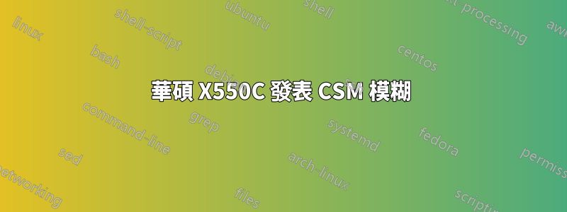 華碩 X550C 發表 CSM 模糊