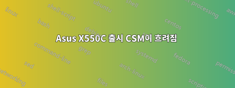 Asus X550C 출시 CSM이 흐려짐