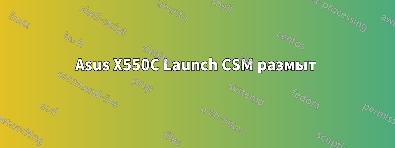 Asus X550C Launch CSM размыт