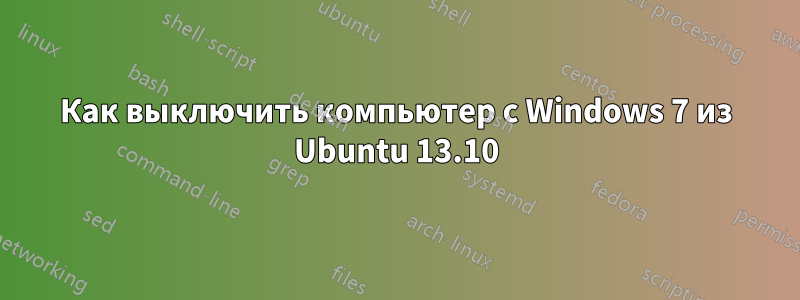 Как выключить компьютер с Windows 7 из Ubuntu 13.10