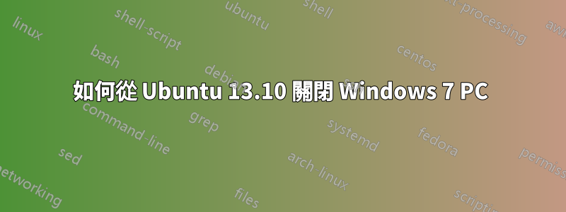 如何從 Ubuntu 13.10 關閉 Windows 7 PC