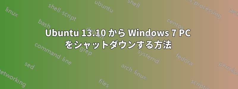 Ubuntu 13.10 から Windows 7 PC をシャットダウンする方法