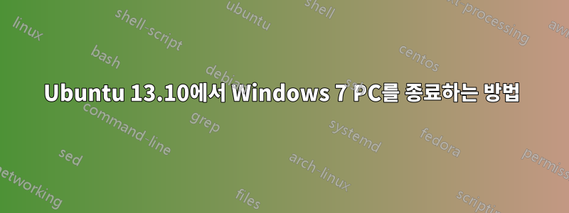 Ubuntu 13.10에서 Windows 7 PC를 종료하는 방법