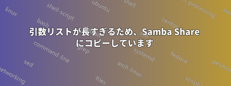 引数リストが長すぎるため、Samba Share にコピーしています