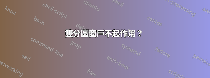 雙分區窗戶不起作用？