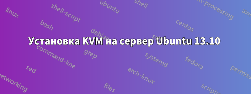 Установка KVM на сервер Ubuntu 13.10