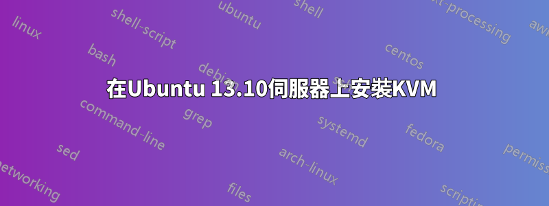 在Ubuntu 13.10伺服器上安裝KVM