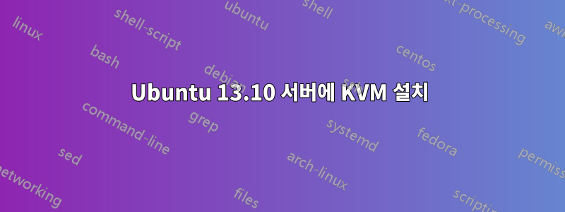 Ubuntu 13.10 서버에 KVM 설치