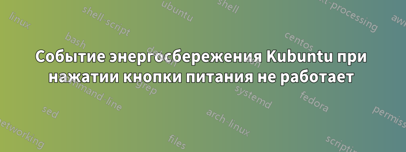 Событие энергосбережения Kubuntu при нажатии кнопки питания не работает