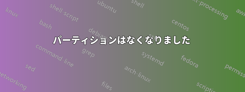 パーティションはなくなりました